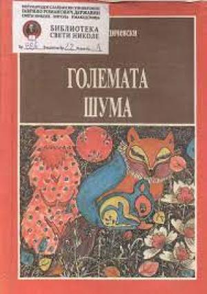 Големата шума